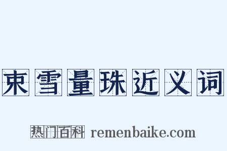 束雪量珠近义词是什么意思的图片
